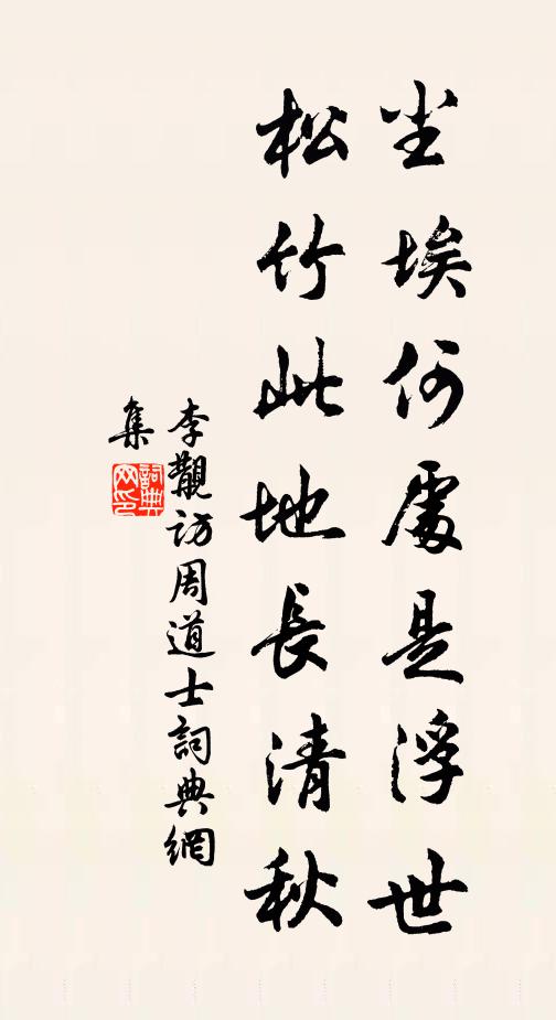 李覯尘埃何处是浮世，松竹此地长清秋书法作品欣赏