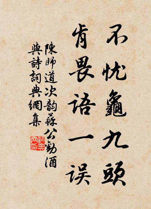 陈师道不忧龟九头，肯畏语一误书法作品欣赏