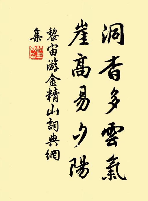 黎宙洞杳多云气，崖高易夕阳书法作品欣赏