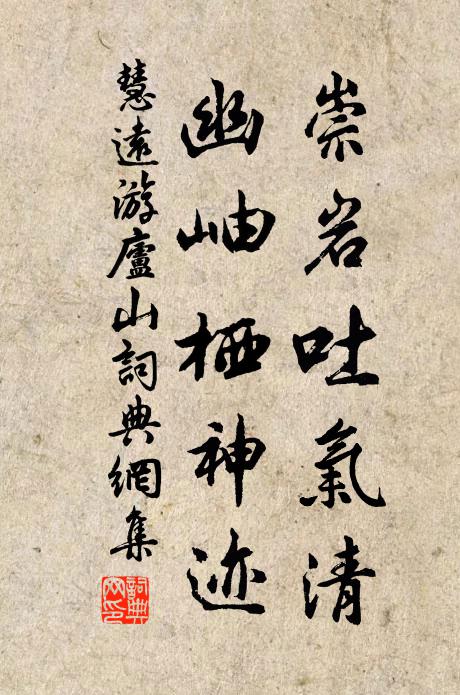 慧远崇岩吐气清，幽岫栖神迹书法作品欣赏