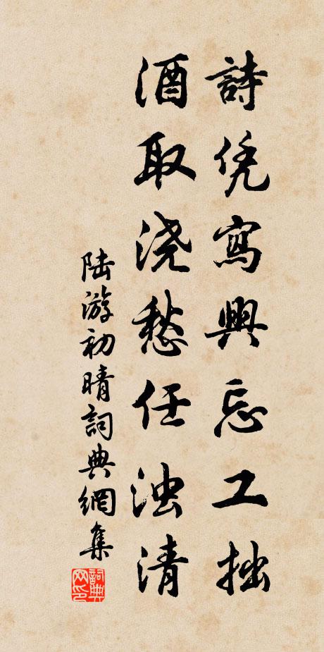 陆游诗凭写兴忘工拙，酒取浇愁任浊清书法作品欣赏