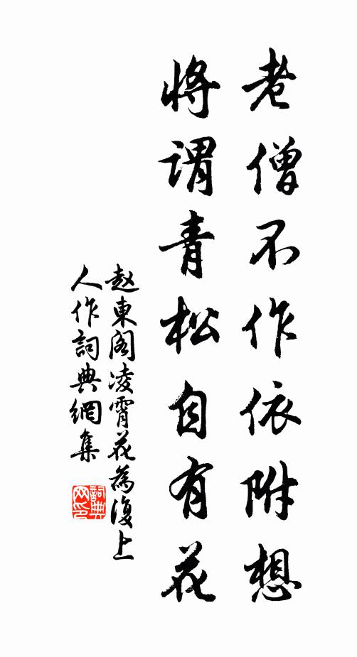 赵东阁老僧不作依附想，将谓青松自有花书法作品欣赏