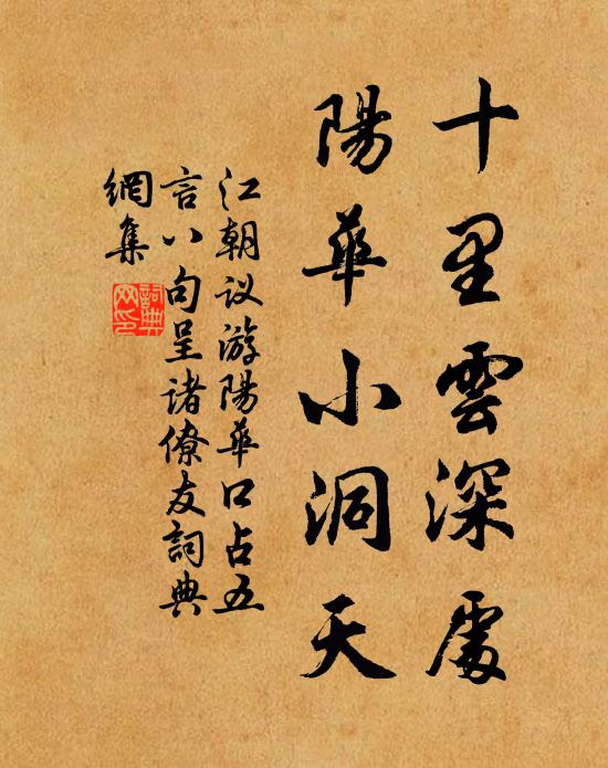 江朝议十里云深处，阳华小洞天书法作品欣赏