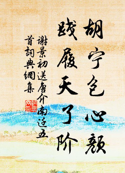 谢景初胡宁包心颜，践履天了阶书法作品欣赏