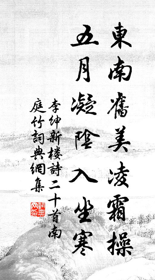 李绅东南旧美凌霜操，五月凝阴入坐寒书法作品欣赏