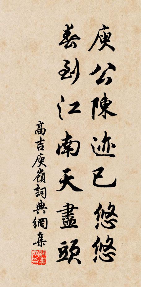 高吉庾公陈迹已悠悠，春到江南天尽头书法作品欣赏