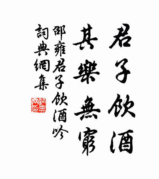 邵雍君子饮酒，其乐无穷书法作品欣赏