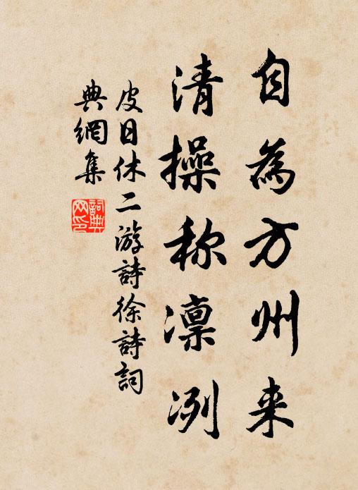 皮日休自为方州来，清操称凛冽书法作品欣赏
