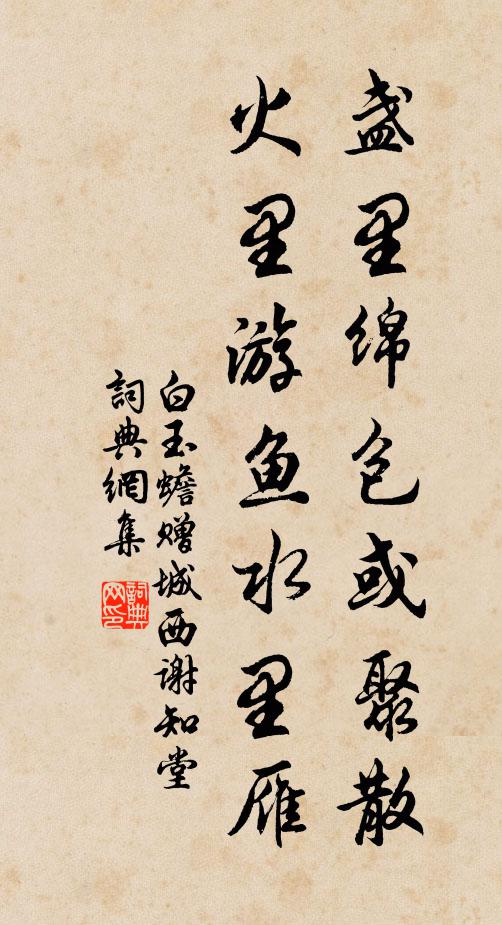 白玉蟾盏里绵包或聚散，火里游鱼水里雁书法作品欣赏