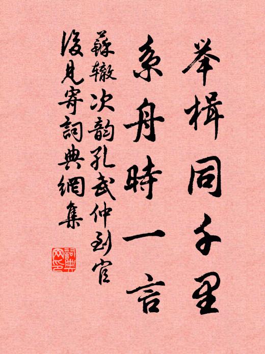 苏辙举楫同千里，系舟时一言书法作品欣赏