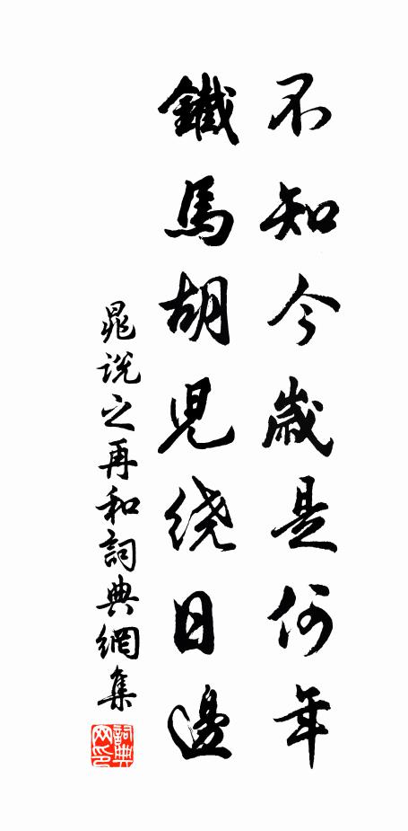 晁说之不知今岁是何年，铁马胡儿绕日边书法作品欣赏