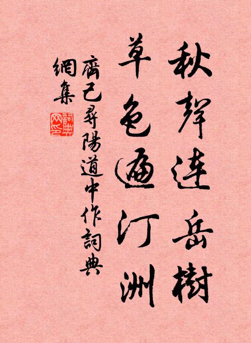 齐己秋声连岳树，草色遍汀洲书法作品欣赏