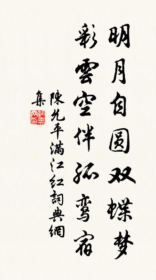 陈允平明月自圆双蝶梦，彩云空伴孤鸾宿书法作品欣赏
