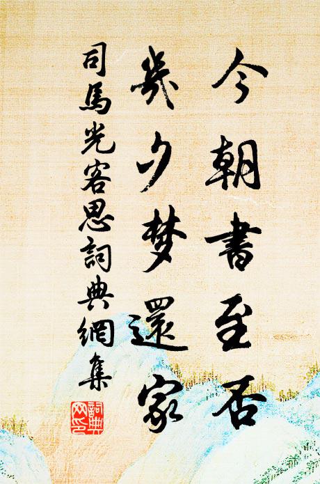 司马光今朝书至否，几夕梦还家书法作品欣赏