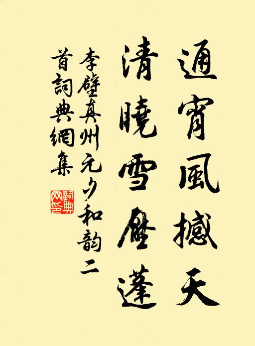 李壁通宵风撼天，清晓雪压蓬书法作品欣赏