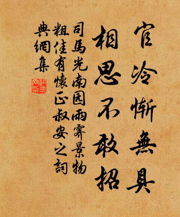 司马光官冷惭无具，相思不敢招书法作品欣赏