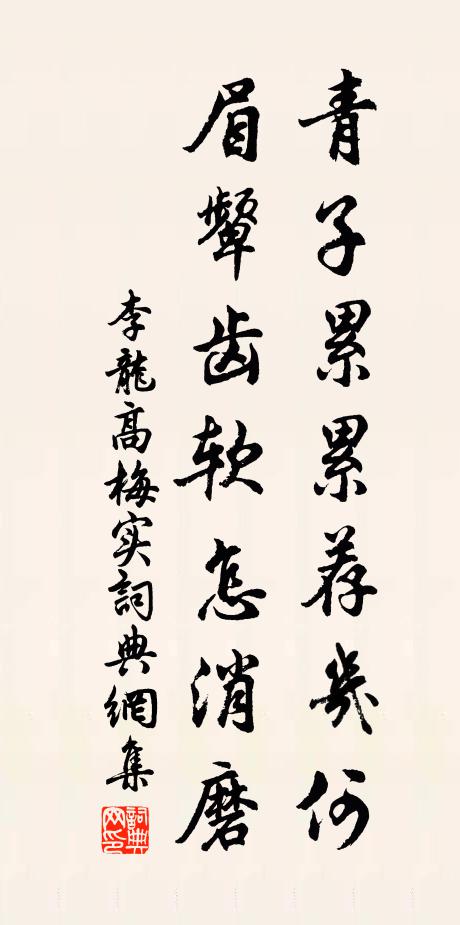 李龙高青子累累荐几何，眉颦齿软怎消磨书法作品欣赏