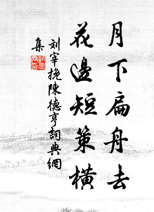 刘宰月下扁舟去，花边短策横书法作品欣赏