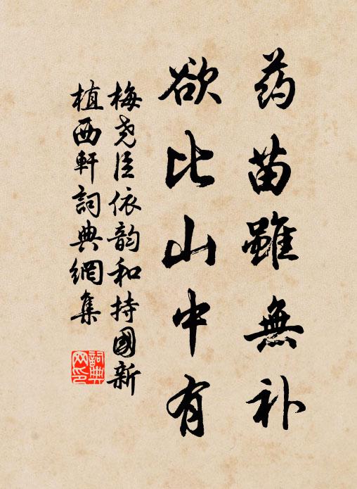 梅尧臣药苗虽无补，欲比山中有书法作品欣赏