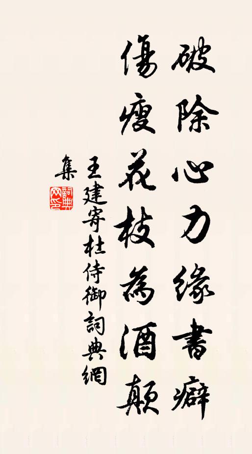 王建破除心力缘书癖，伤瘦花枝为酒颠书法作品欣赏