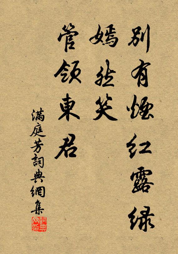 佚名别有烟红露绿，嫣然笑、管领东君书法作品欣赏