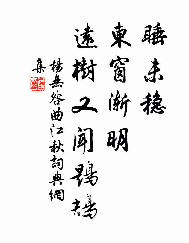 杨无咎睡未稳，东窗渐明，远树又闻鶗鴂书法作品欣赏