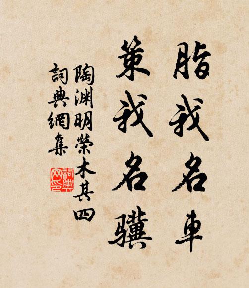 陶渊明脂我名车，策我名骥书法作品欣赏