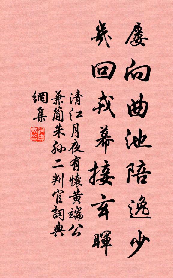 清江屡向曲池陪逸少，几回戎幕接玄晖书法作品欣赏