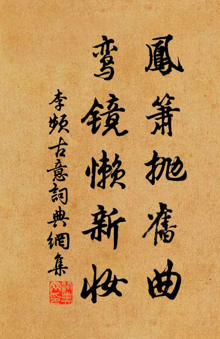 李频凤箫抛旧曲，鸾镜懒新妆书法作品欣赏