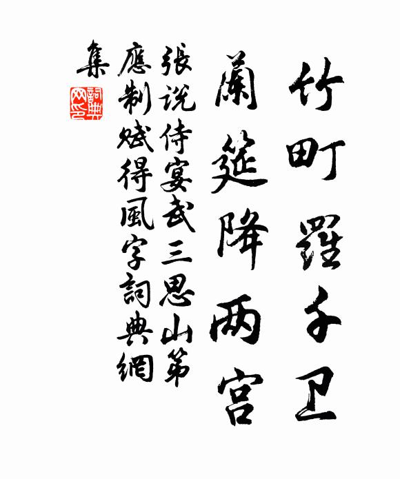 张说竹町罗千卫，兰筵降两宫书法作品欣赏