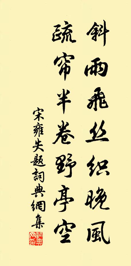 宋雍斜雨飞丝织晚风，疏帘半卷野亭空书法作品欣赏