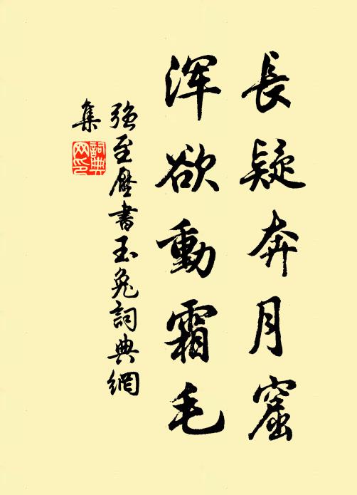 强至长疑奔月窟，浑欲动霜毛书法作品欣赏