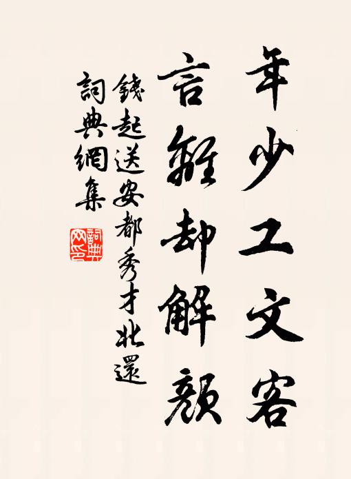 钱起年少工文客，言离却解颜书法作品欣赏