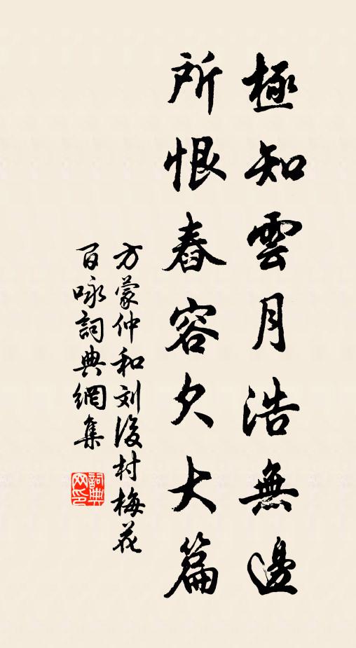 方蒙仲极知云月浩无边，所恨舂容欠大篇书法作品欣赏
