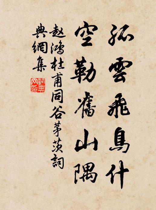 赵鸿孤云飞鸟什，空勒旧山隅书法作品欣赏