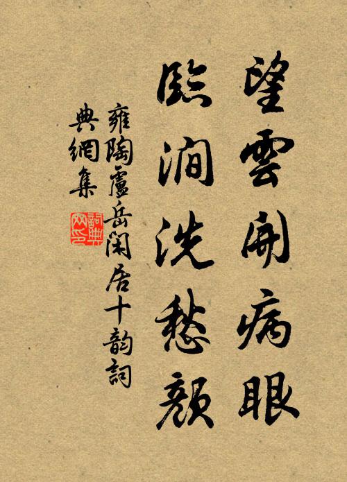雍陶望云开病眼，临涧洗愁颜书法作品欣赏