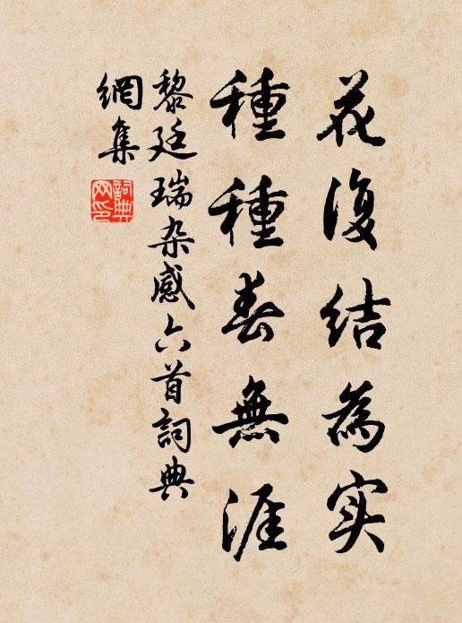 黎廷瑞花复结为实，种种春无涯书法作品欣赏