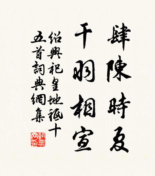 佚名肆陈时夏，干羽相宣书法作品欣赏