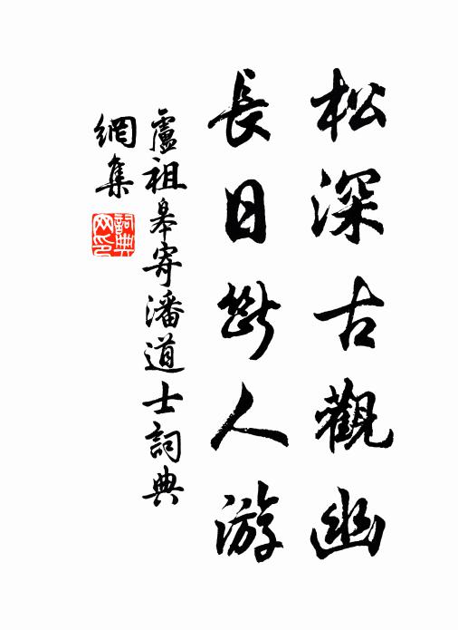 卢祖皋松深古观幽，长日断人游书法作品欣赏