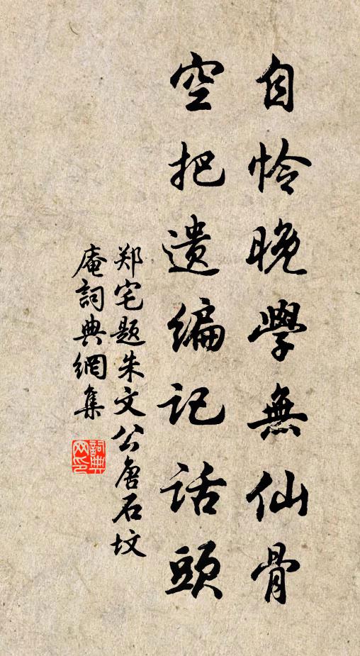 郑宅自怜晚学无仙骨，空把遗编记话头书法作品欣赏