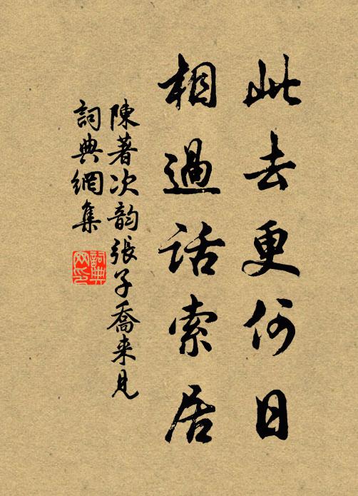 陈著此去更何日，相过话索居书法作品欣赏