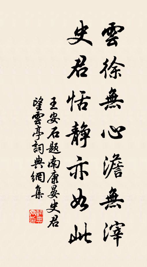 王安石云徐无心澹无滓，史君恬静亦如此书法作品欣赏