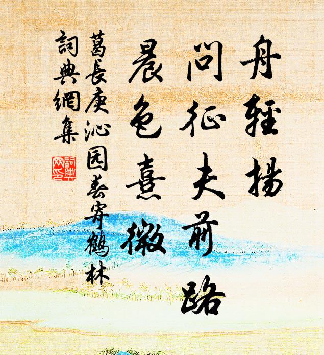 葛长庚舟轻扬，问征夫前路，晨色熹微书法作品欣赏