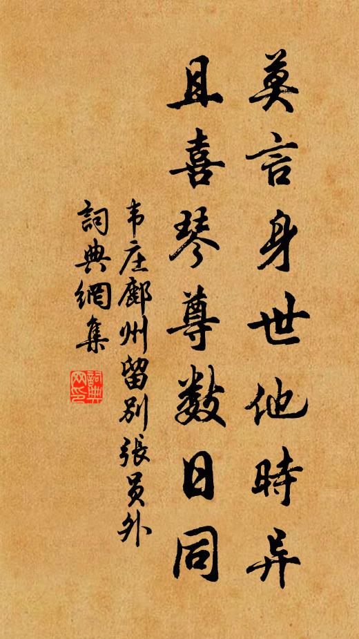 韦庄莫言身世他时异，且喜琴尊数日同书法作品欣赏
