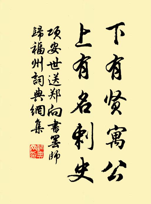 项安世下有贤寓公，上有名剌史书法作品欣赏