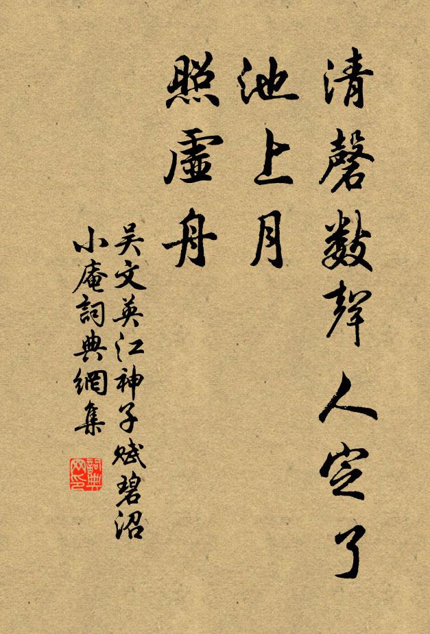 吴文英清磬数声人定了，池上月，照虚舟书法作品欣赏