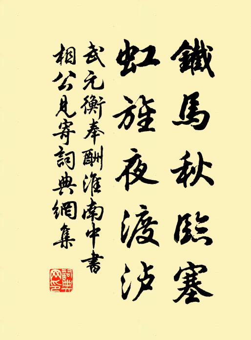 武元衡铁马秋临塞，虹旌夜渡泸书法作品欣赏
