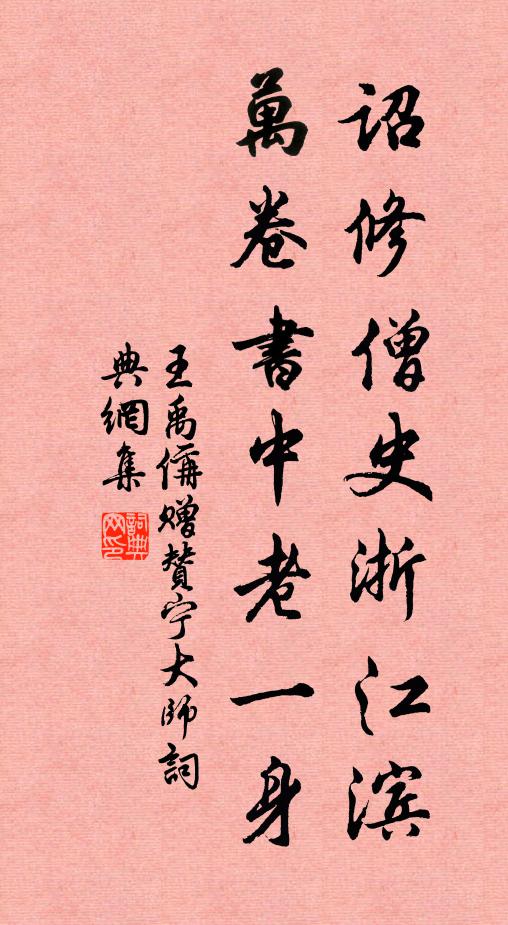 王禹偁诏修僧史浙江滨，万卷书中老一身书法作品欣赏