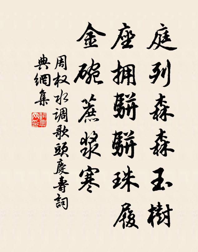 周权庭列森森玉树，座拥骈骈珠履，金碗蔗浆寒书法作品欣赏