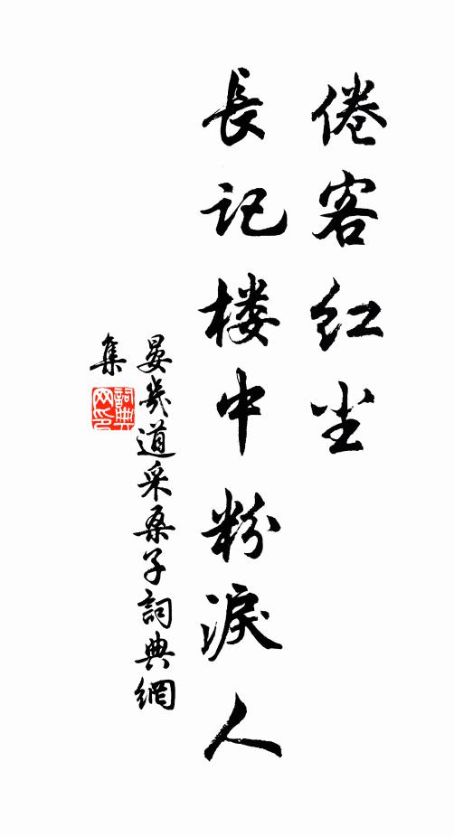 晏几道倦客红尘，长记楼中粉泪人书法作品欣赏